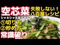 葉っぱから炒めたら100%シャキシャキになる!セオリー無視の八百屋レシピ【空芯菜炒め】クウシンサイ・くうしんさい・エンサイ・莚菜・蕹菜・草菜・ツウサイ・通菜・アサガオ菜・朝顔菜・あさがお菜・炒め方