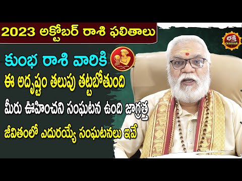 Kumbha Rasi October 2023 Telugu| Aquarius October 2023 Horoscope|  Monthly Horoscope|Bhakthi chakram