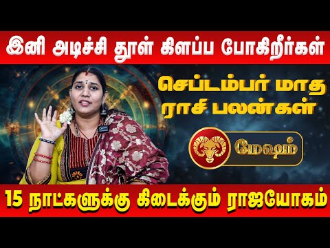 மேஷம் - இனி அடிச்சி தூள் கிளப்ப போகிறீர்கள் | Mesham | Vidhya Karthik | Retro Aanmeegam