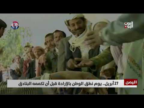 27أبريل... يوم نطق الوطن بالإرادة قبل أن تكممه البنادق - تقرير أكرم سران