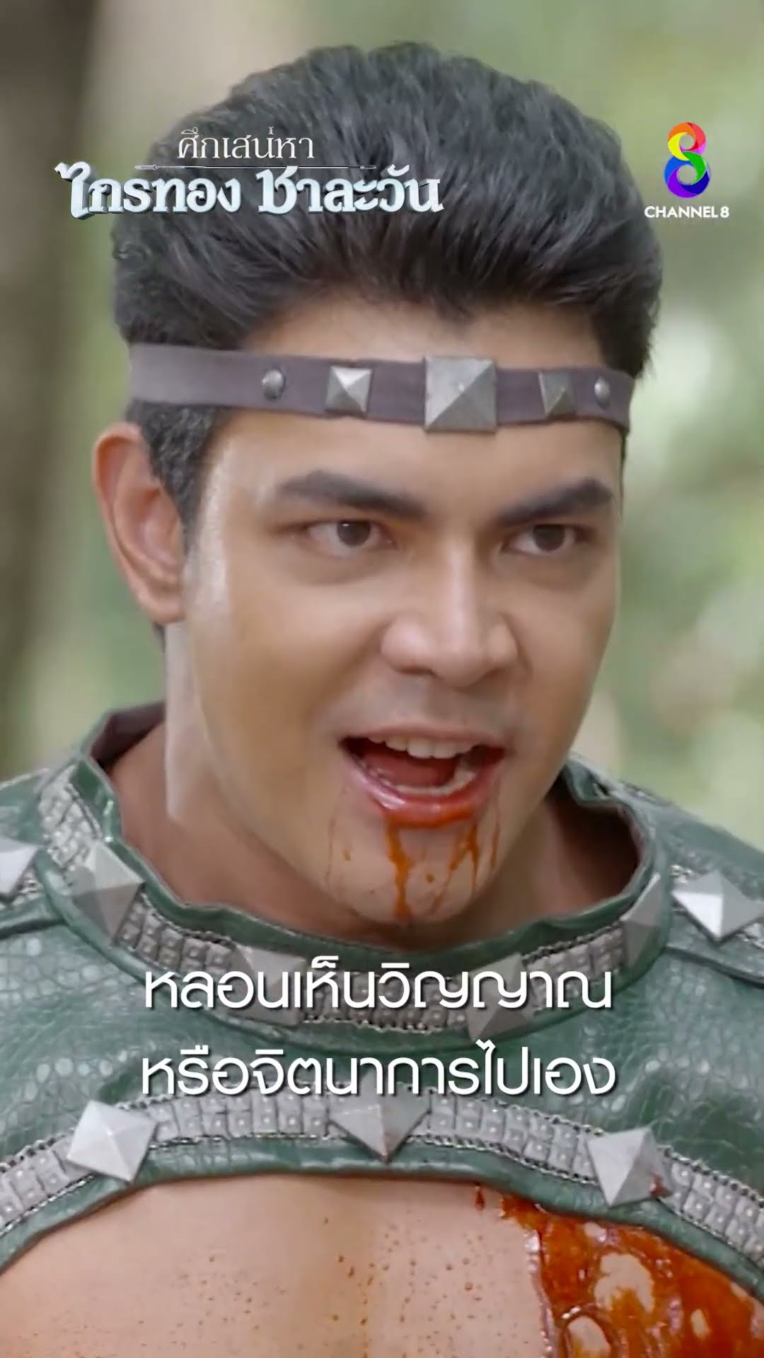 หลอนเห็นวิญญาณ หรือจิตนาการไปเอง #shorts ศึกเสน่หา ไกรทอง ชาละวัน | ละครช่อง8