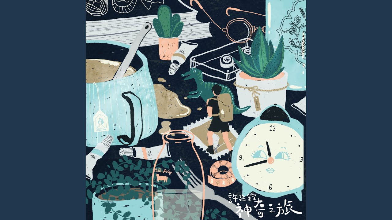 神奇之旅 - Miraculous Journey