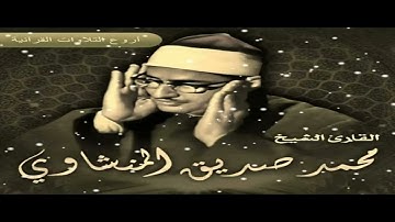 الشيخ محمد صديق المنشاوي وتلاوة خاشعة ندية تأخذ بك الى آفاق السماء الحشر والقصار HD