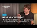 Илья Красильщик: о преступнике номер один Путине и сопротивлении @Продолжение следует