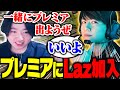 Premierに「Laz参戦」を発表するcrow【VALORANT】