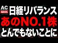 日経平均のリバランス売りであのNO.1株がとんでもないことに...