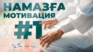 НАМАЗҒА МОТИВАЦИЯ 1-бөлім// Балқия Балтабай