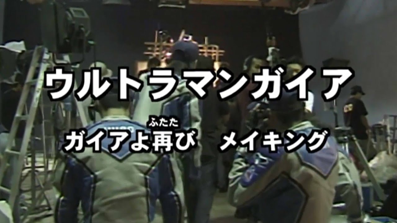 Ultraman Gaia Ov Once Again Gaia Making Film Youtube