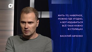 Подкаст / Писатель Василий Авченко / 30.05.24