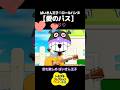 恋は盲目でストーカー化　#トモコレ#ばいきんまん#ロールパンナ#ほぼ告白