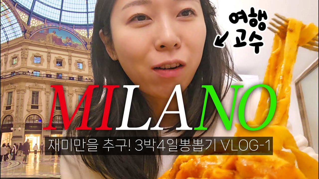 나 사실 여행고수임 😉 밀라노에 혼자 여권만 들고 가서 노는거 보여드림 🇮🇹 초저예산 여행 브이로그⛪ 두오모성당💡생면파스타 🍝
