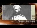 100 великих полководцев. Михаил Скобелев | Телеканал "История"