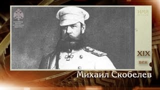 100 великих полководцев. Михаил Скобелев | Телеканал 