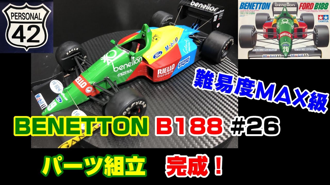 プラモ】F1 #26 BENETTON B188 完成！ パーツ組立 - YouTube