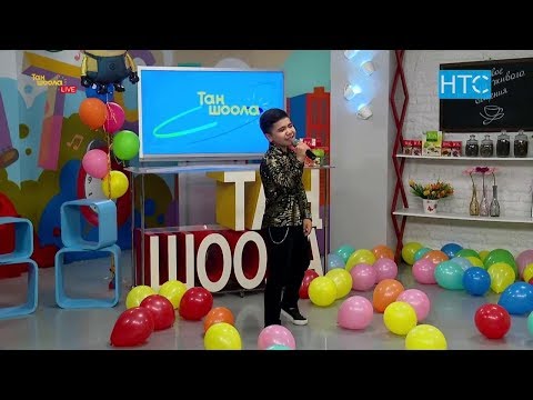 Сезимбек «Жашоо керемет» / Таң Шоола / НТС