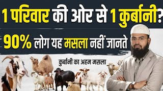 Ek Family Ki Taraf Se 1 Qurbani Karna Kaisa Hai? | ایک قربانی پوری فیملی کی طرف سے کرنا کیسا ؟ |2026