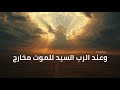 مزمور ٦٨ وعند الرب السيد للموت مخارج مزمور مر ت ل هادئ الكتاب المقدس اكسبلور إيمان
