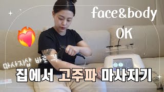 마사지샵 복부 관리 받던 고주파마사지기 집에서 저렴하게✨️산후관리 다이어트 완전 추천💥붓기 관리에도 페이스+바디 모두 동시에 가능🥹