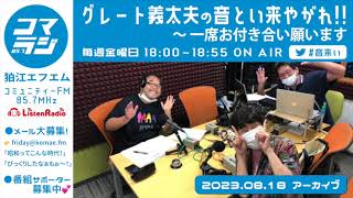 【2023.8.18】グレート義太夫の音とい来やがれ!!〜 一席お付き合い願います （コマラジ・狛江エフエム）アーカイブ