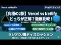 【作業用・聞き流し】今さら聞けないVercel/Netlifyとは？無料でWebサイトを公開する仕組み。ラジオDJ風ディスカッション