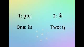 🇺🇸 🇰🇭 1 រៀនភាសាអង់គ្លេស-រាប់លេខ/Learn English-Number