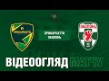 19 тур. "Прикарпаття" - "Оболонь" - 0:2! ВІДЕОогляд матчу