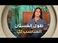 في فقرة Style Hacks.. ما هو طول الفستان المناسب لكي؟ 👗👌