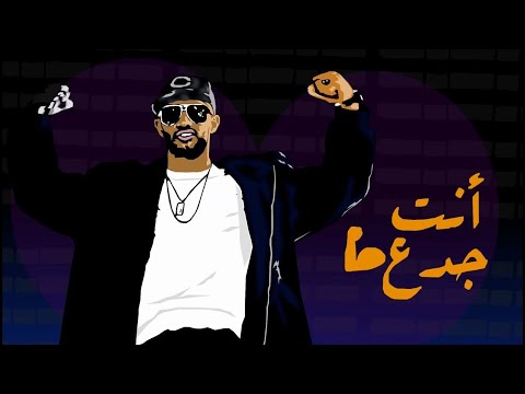    3    محمد رمضان أنت جدع 2020
