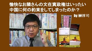 愉快なお隣さんの文在寅政権はいったい中国に何の約束をしてしまったのか？　by 榊淳司