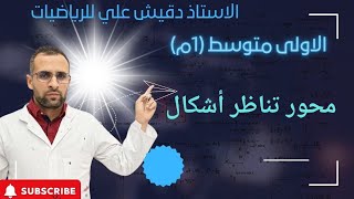 محور تناظر أشكال مألوفة للسنة أولى متوسط