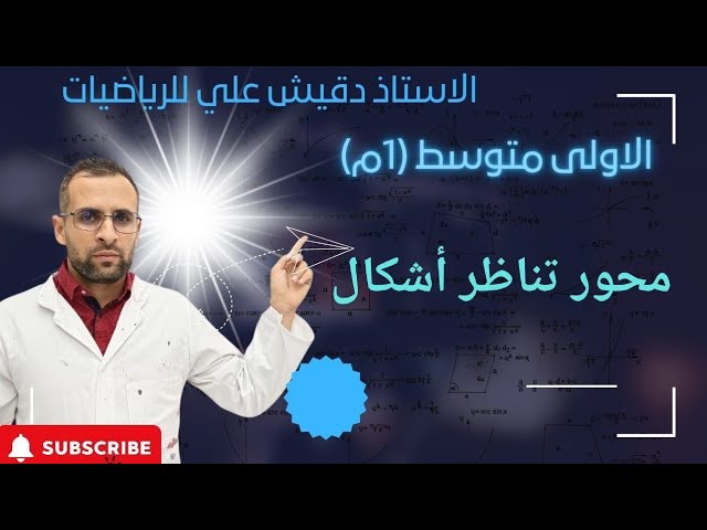 محور تناظر أشكال مألوفة للسنة أولى متوسط