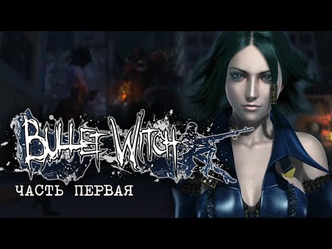 Настолько плохо, что хорошо • Прохождение Bullet Witch #1