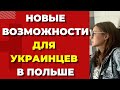 В Польше новые возможности для украинцев. Украинские беженцы в Польше. Новые возможности для женщин