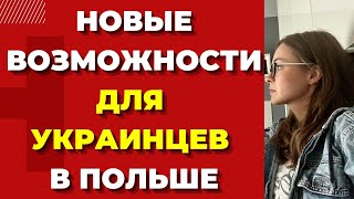 В Польше новые возможности для украинцев. Украинские беженцы в Польше. Новые возможности для женщин