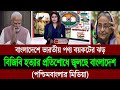 বাংলাদেশে ভারতীয় পণ্য বয়কটের ঝড় । Indian media on Bangladesh । BD Tube