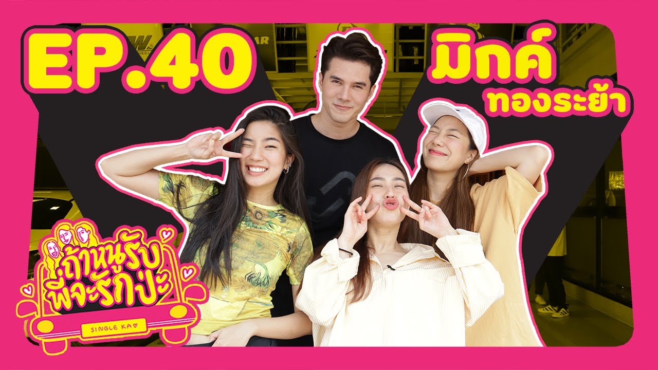 ถ้าหนูรับ พี่จะรักป่ะ Ep. 40 มิกค์ ทองระย้า พวกหนูขอพี่จากโบว์แล้ว l [GoyNattyDream]