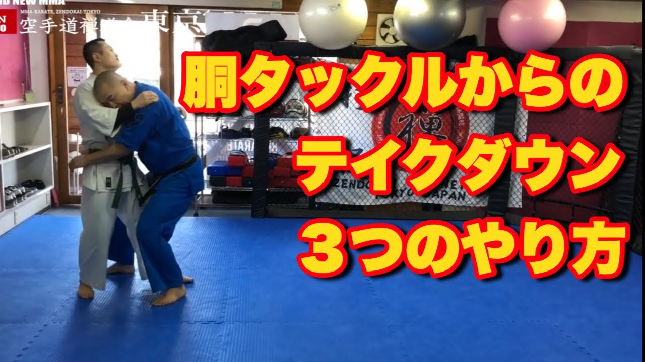 【目から鱗のテイクダウン#3 】胴タックルからのテイクダウン３つの方法
