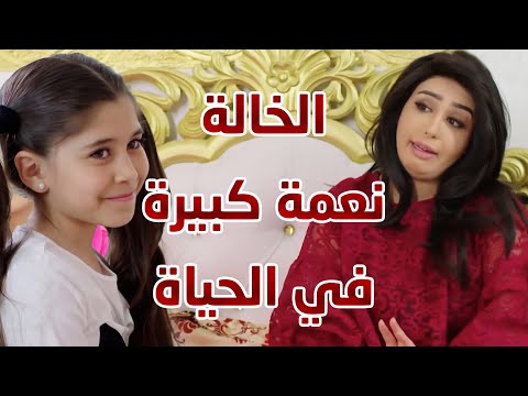 ما في مثل الخالة لي تموت علشان أختها وأولادها مقطع من مسلسل الوجه المستعار