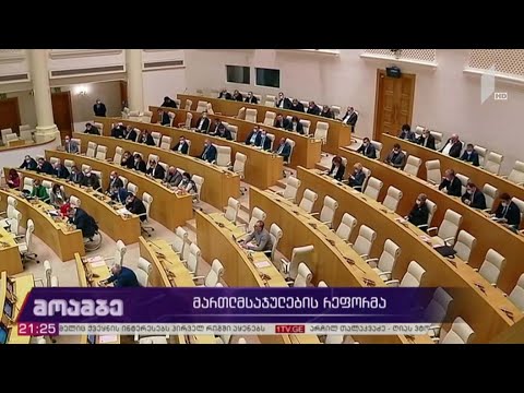 მართლმსაჯულების რეფორმა