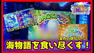 メダルゲーム】海物語で金色のタマタマ出ちゃった！？「海物語マリン