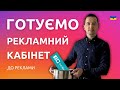 Новий Рекламний Кабінет - як підготувати до реклами | Реклама в Інстаграм | @ivanshevtsov