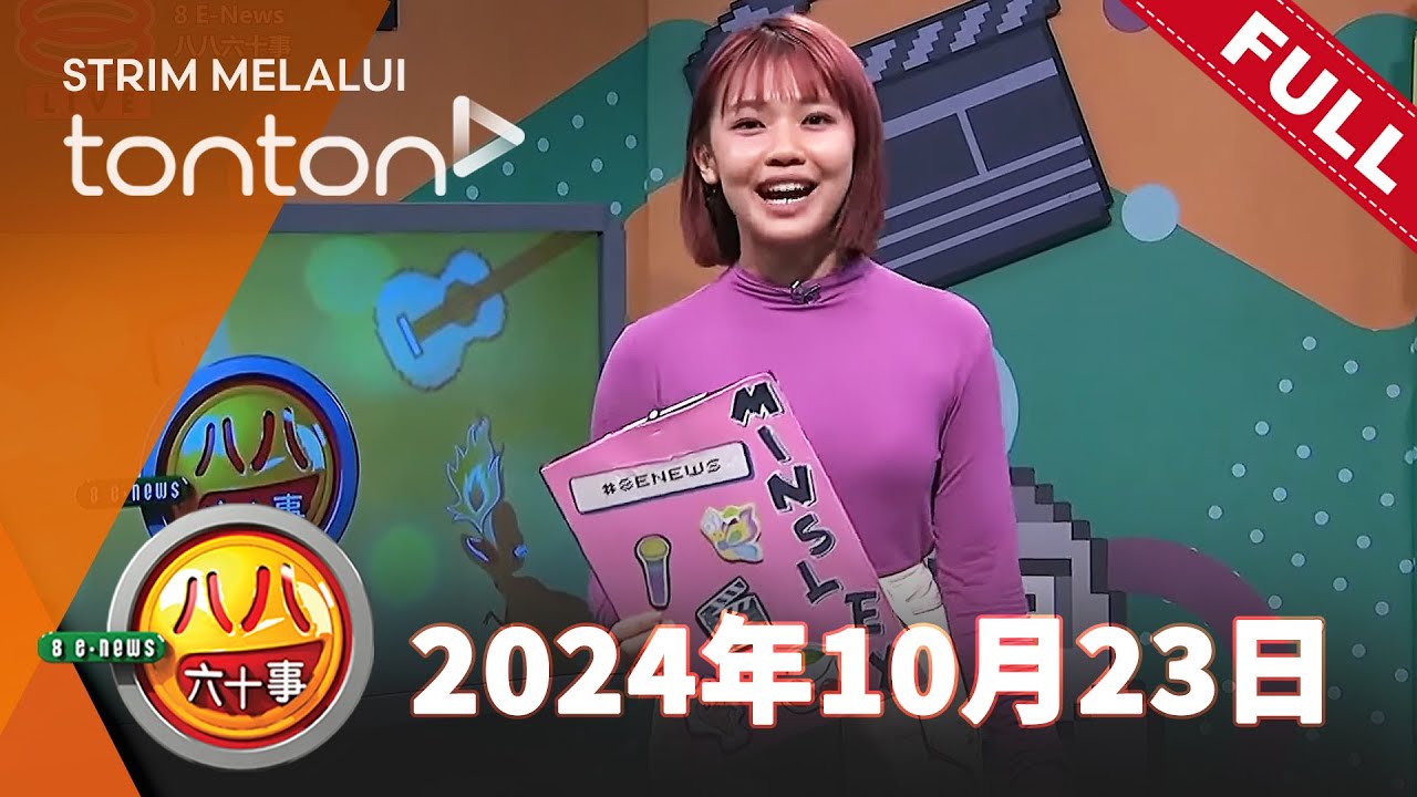 八八六十事 8 E-News (2024) | 2024年10月23日