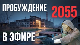 Прохождение мода Пробуждение 2055. Война с НАТО.  № Часть 6