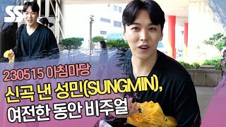 신곡 낸 성민(SUNGMIN), 여전한 동안 비주얼 (아침마당 퇴근길)