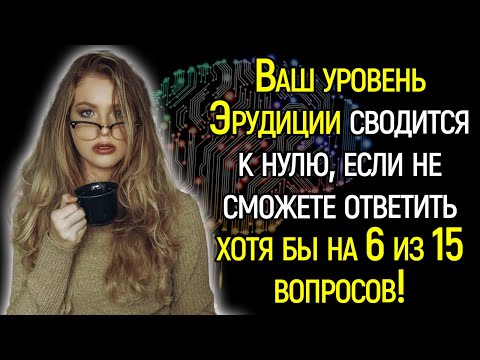 Сложный Tecт Нa Эpyдицию: Пoкaжитe Шиpoтy Свoeгo Кpyгoзopa, Отвeтив Бeз Ошибoк 15/15.
