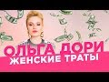 Как сохранить красоту после 40 лет /Ольга Дори/ Женские траты