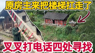 原房主一早把楼梯扛走了，叉叉气氛的四处寻找，李俊后来才得知情况 原来是这样的