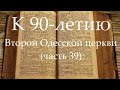 К 90-летию Второй Одесской церкви (часть 39) Общение посвященное 85-летию церкви 2 часть