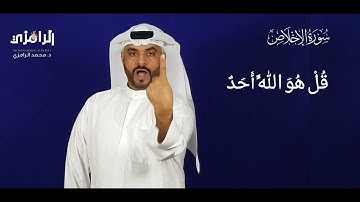 تعلم ترجمة #سورة_الإخلاص #لغة_الإشارة