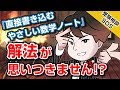 飯テロリストがスパルタ方式の覚え方を伝授!! 「『直接書き込むやさしい数学ノート』をやっていて、解法が思いつかない」だと!?｜受験相談SOS vol.1051